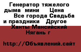 Генератор тяжелого дыма (мини). › Цена ­ 6 000 - Все города Свадьба и праздники » Другое   . Ханты-Мансийский,Нягань г.